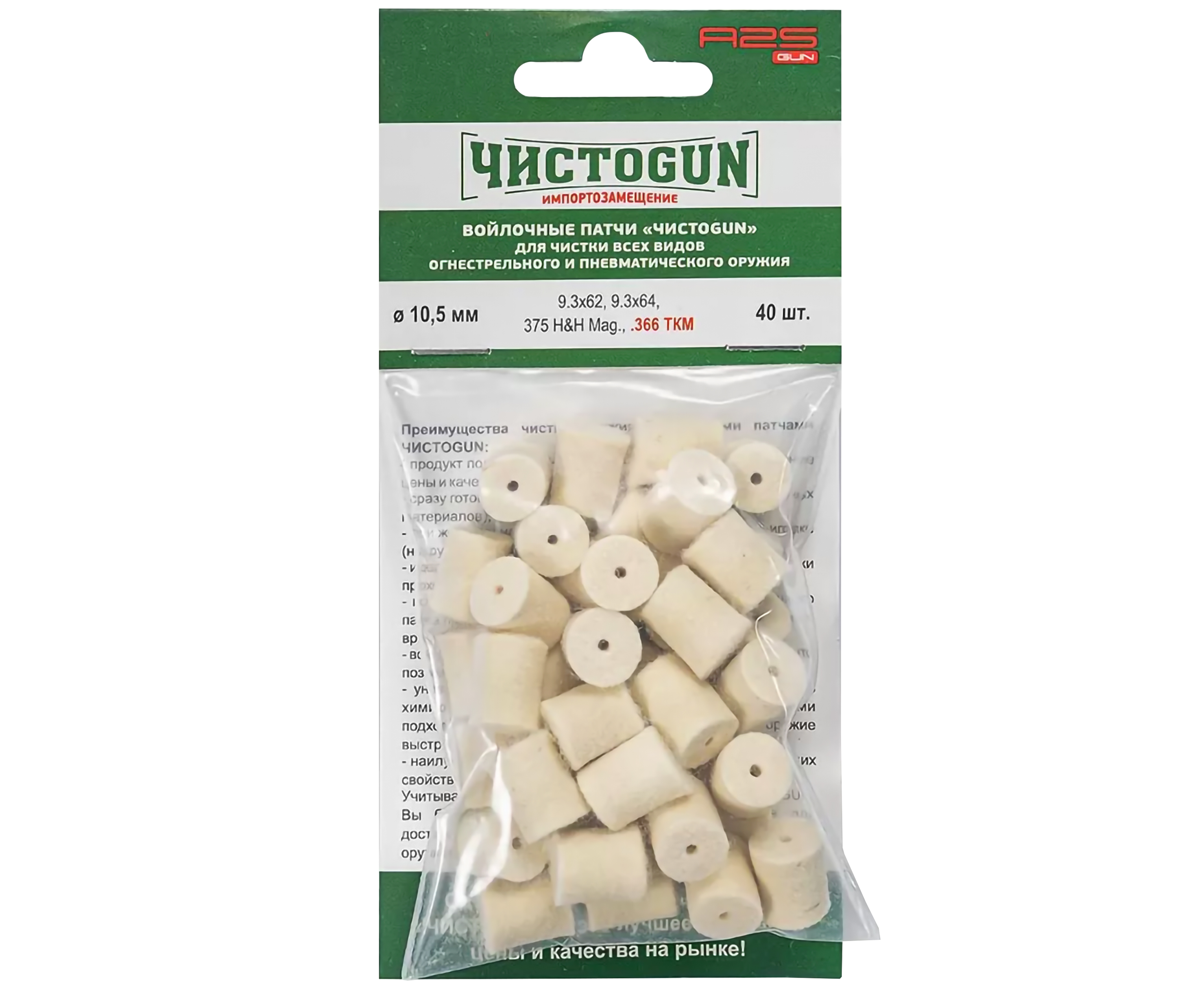 Патчи ЧистоGun для ствола 9.3x62, 9.3x64, .375 H&H Mag, .366 ТКМ (40 шт, диаметр 10.5 мм)