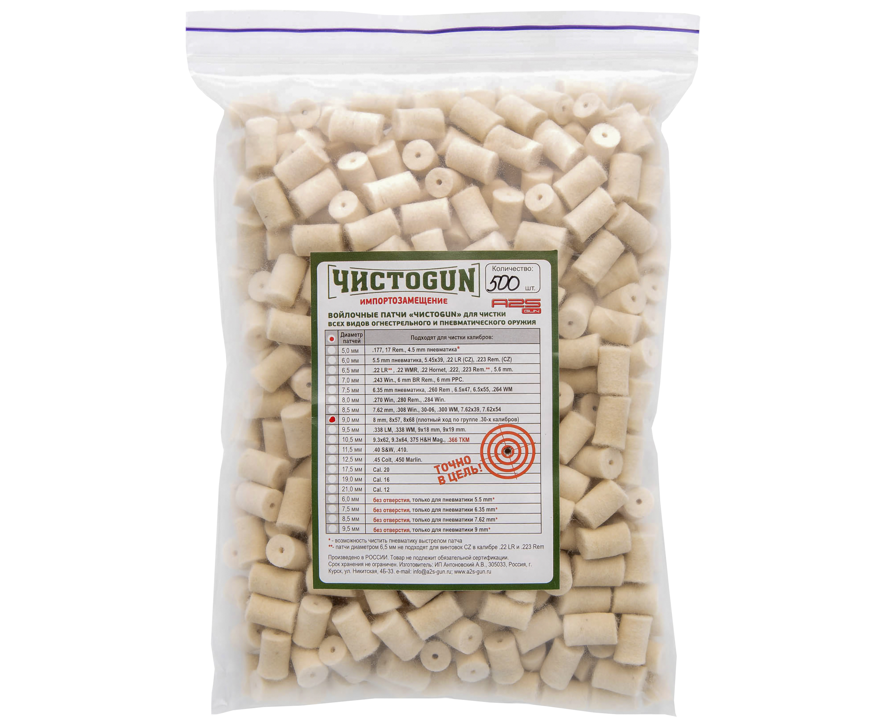 Патчи ЧистоGun для ствола 8 мм, 8x57, 8x68, .30 (500 шт, диаметр 9 мм)