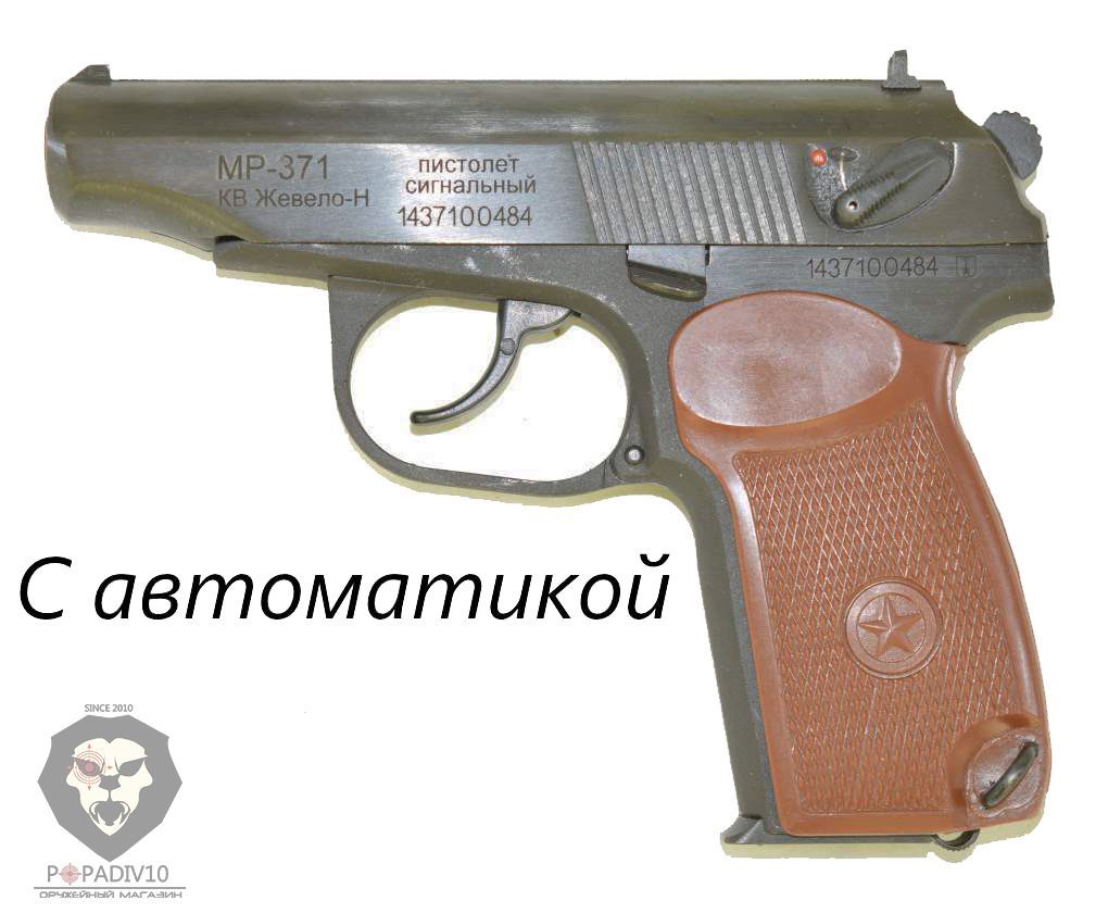 Сигнальный пистолет Макарова МР-371 с автоматикой