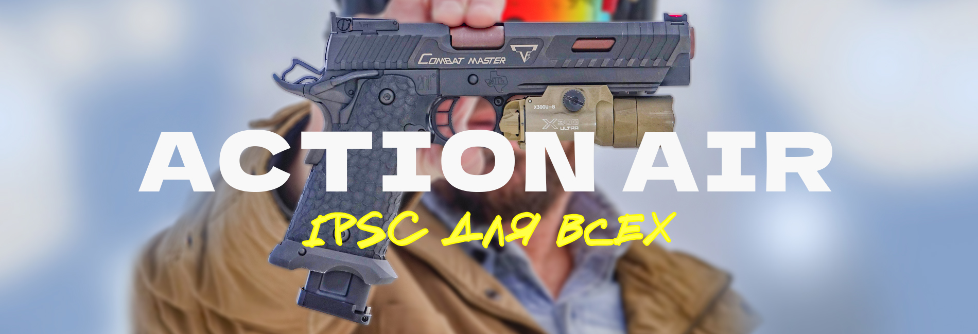 Action Air - официальный спорт для ВСЕХ