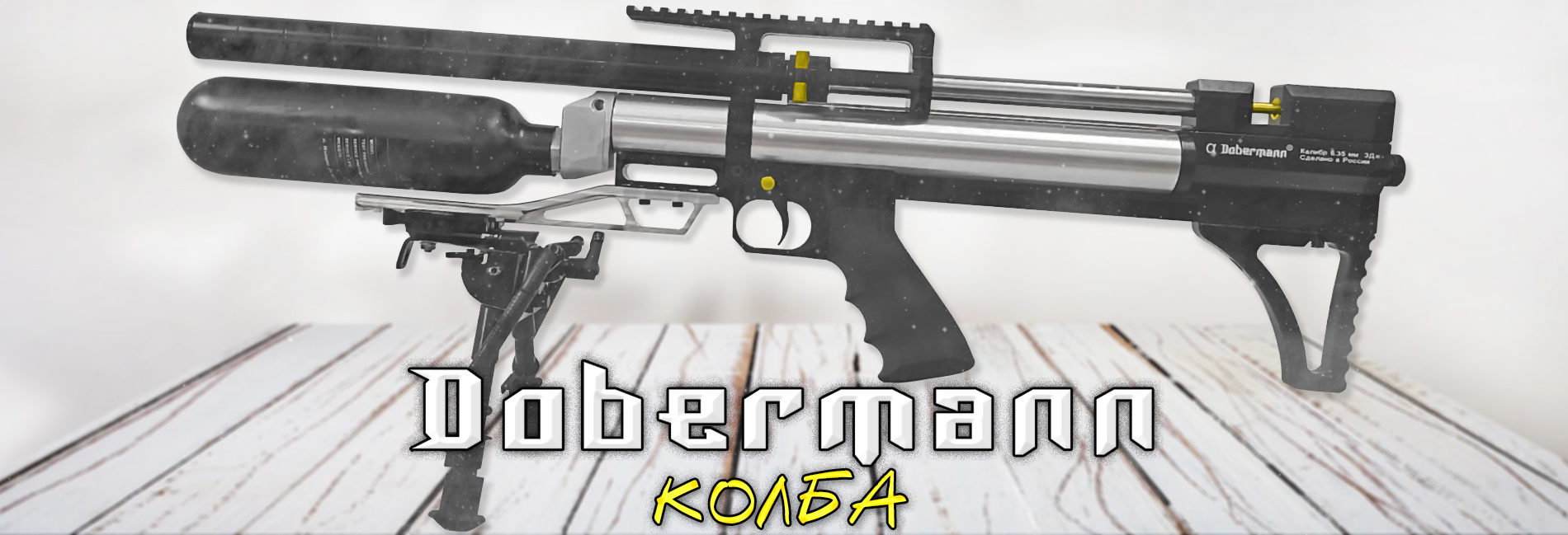 Alfa Dobermann Bullpup - теперь и с колбой!