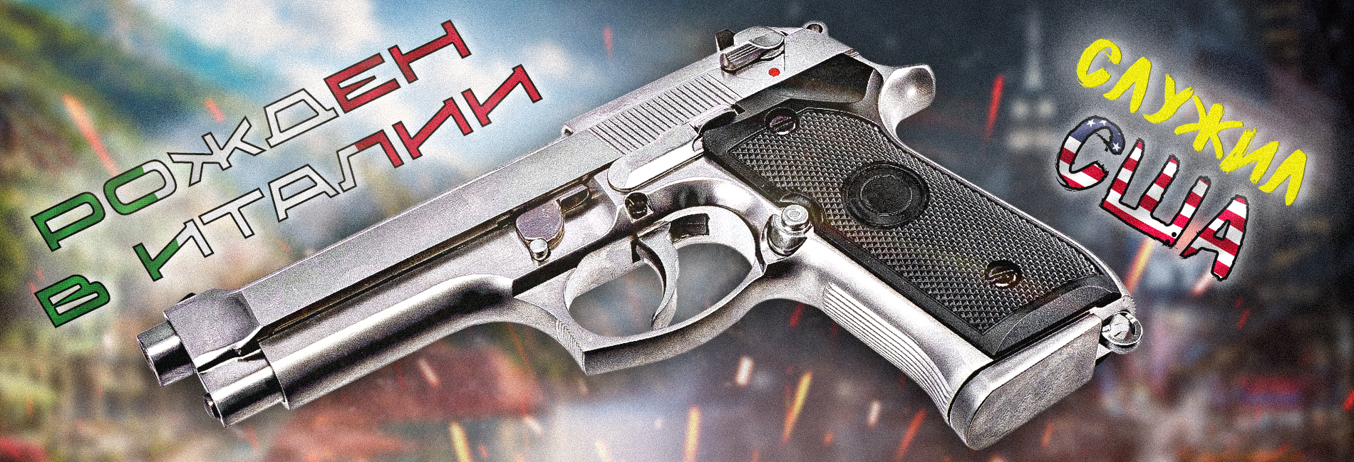 Beretta - итальянский пистолет ставший американской классикой