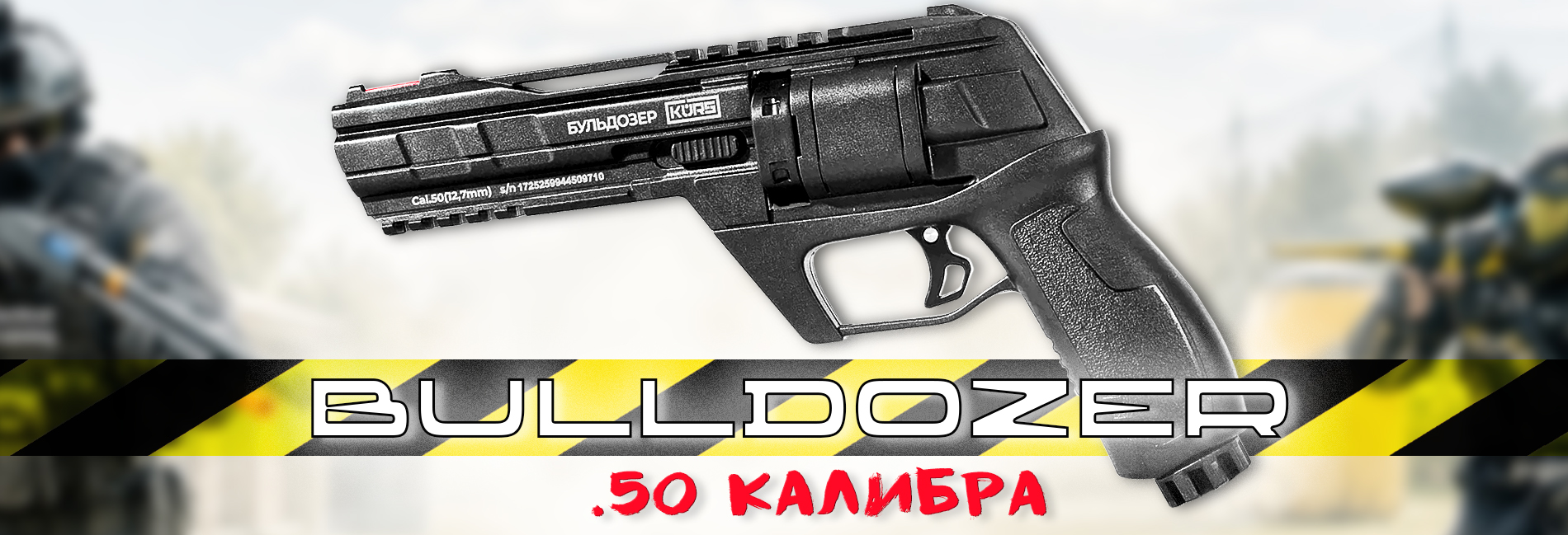 Kurs Бульдозер .50 Cal - мощный револьвер для пейнтбола нового уровня