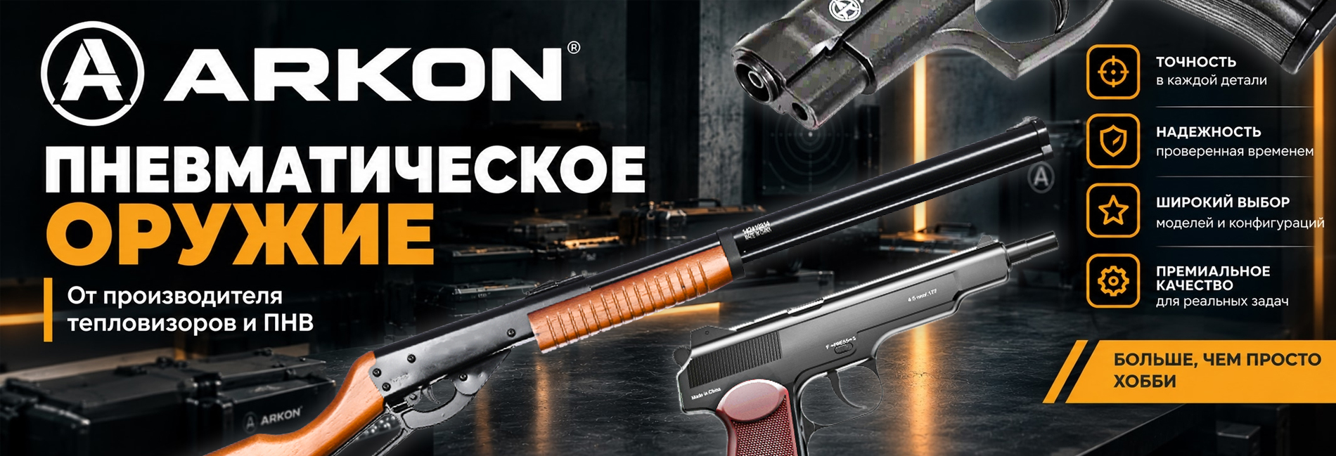 Как прицелы Arkon стали соседствовать с пневматикой?