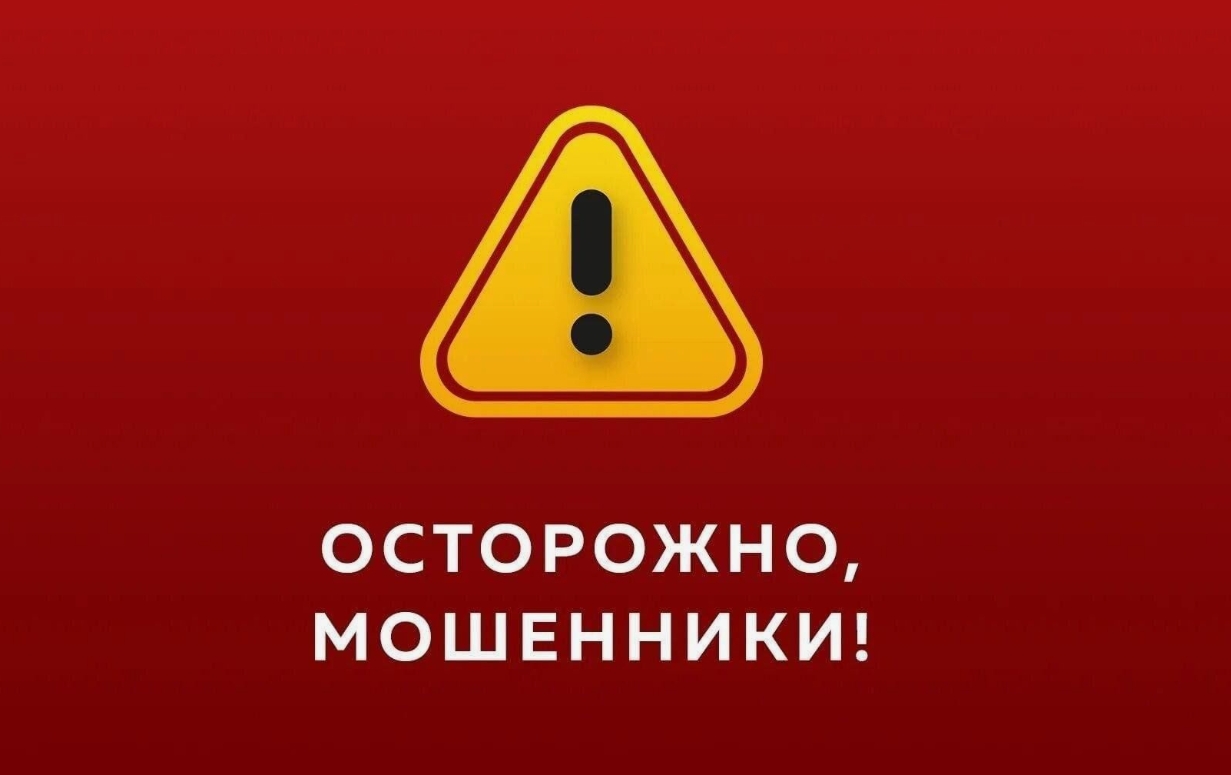 Внимание! Остерегайтесь мошенников!